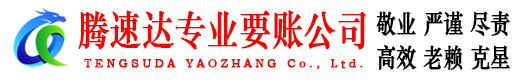 栖霞市腾速达要债公司